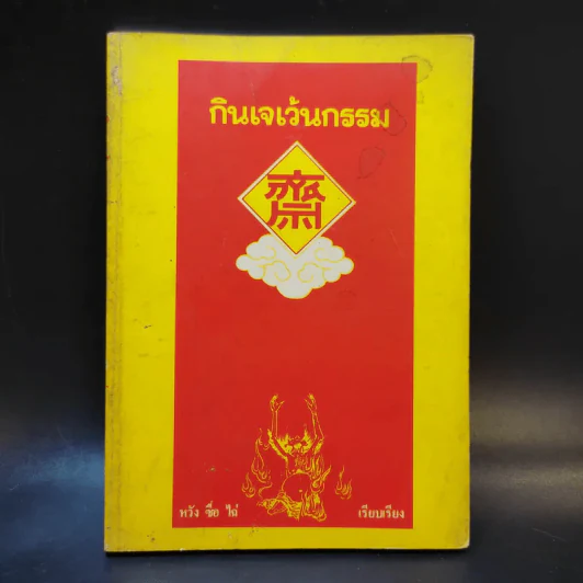กินเจเว้นกรรม - หวัง ซื่อ ไฉ่ รูปที่ 1