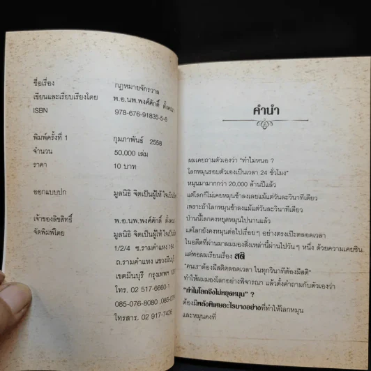 กฎหมายจักรวาล Law of The Universe - พ.อ.นพ.พงศ์ศักดิ์ ตั้งคณา รูปที่ 8