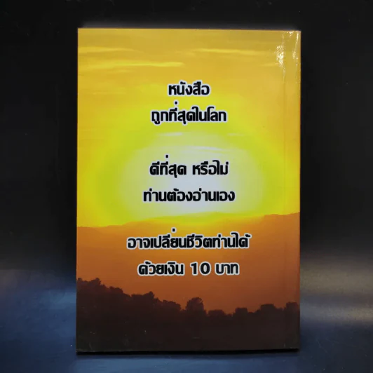 กฎหมายจักรวาล Law of The Universe - พ.อ.นพ.พงศ์ศักดิ์ ตั้งคณา รูปที่ 2
