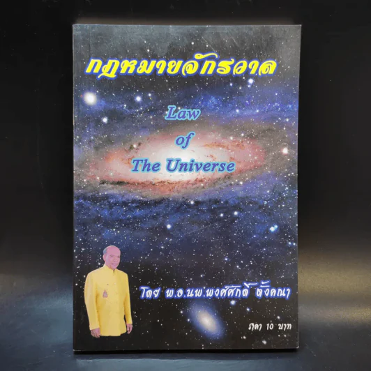 กฎหมายจักรวาล Law of The Universe - พ.อ.นพ.พงศ์ศักดิ์ ตั้งคณา รูปที่ 1