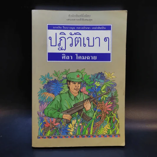 ปฏิวัติเบาๆ - ศิลา โคมฉาย รูปที่ 1