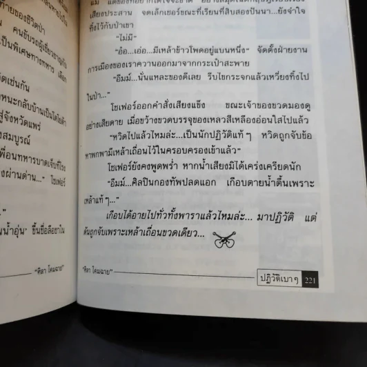 ปฏิวัติเบาๆ - ศิลา โคมฉาย รูปที่ 11