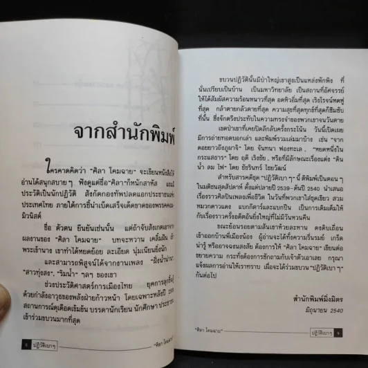 ปฏิวัติเบาๆ - ศิลา โคมฉาย รูปที่ 9