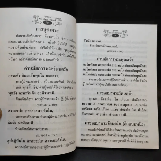 สุดยอดหนังสือสวดมนต์ รูปที่ 16