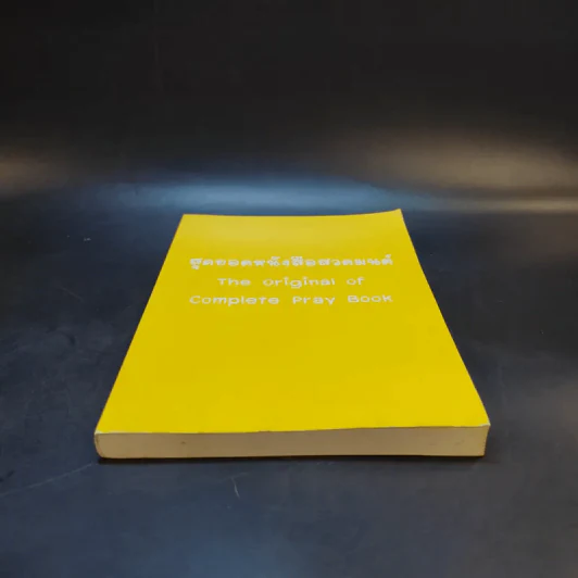 สุดยอดหนังสือสวดมนต์ รูปที่ 4