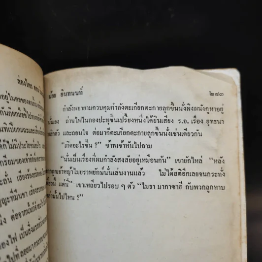 ล่องไพร ตอน วิมานฉิมพลี เล่ม 1 - น้อย อินทนนท์ รูปที่ 10
