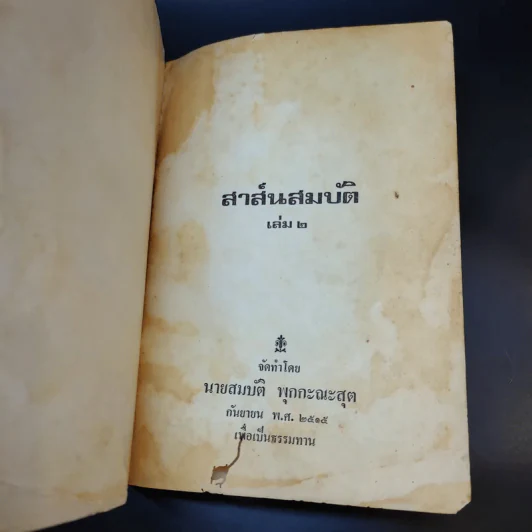 สาส์นสมบัติ เล่ม 2 - นายสมบัติ พุกกะณะสุต รูปที่ 8
