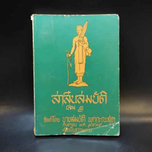 สาส์นสมบัติ เล่ม 2 - นายสมบัติ พุกกะณะสุต รูปที่ 1