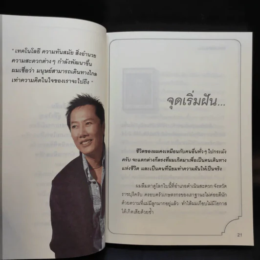 True Story ชีวิตจริงที่เลือกเอง - ธวัชไชย อิสรไกรศีล รูปที่ 13