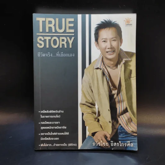 True Story ชีวิตจริงที่เลือกเอง - ธวัชไชย อิสรไกรศีล รูปที่ 1