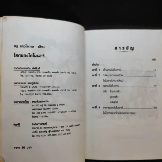 โลกของไดโนเสาร์ - ธนู แก้วโอภาส รูปที่ 9