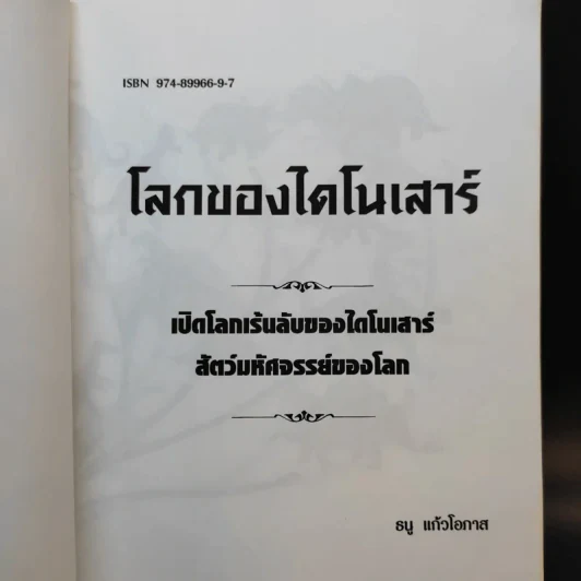 โลกของไดโนเสาร์ - ธนู แก้วโอภาส รูปที่ 8