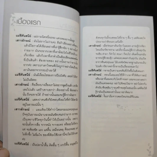 ความรัก ความทุกข์ ความสุข ความตาย - แม่ชีศันสนีย์ เสถียรสุต, แอม เสาวลักษณ์ ลีละบุตร รูปที่ 12