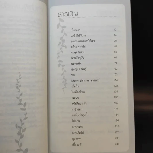 ความรัก ความทุกข์ ความสุข ความตาย - แม่ชีศันสนีย์ เสถียรสุต, แอม เสาวลักษณ์ ลีละบุตร รูปที่ 11