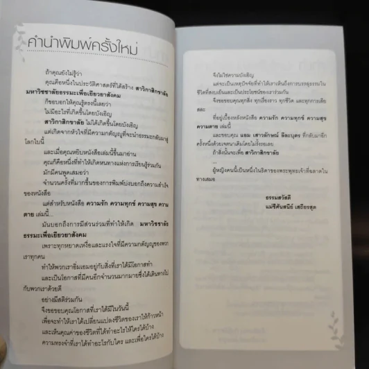 ความรัก ความทุกข์ ความสุข ความตาย - แม่ชีศันสนีย์ เสถียรสุต, แอม เสาวลักษณ์ ลีละบุตร รูปที่ 10