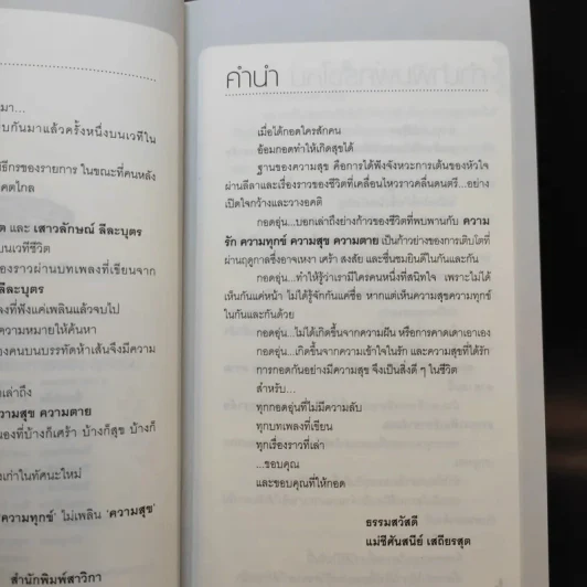 ความรัก ความทุกข์ ความสุข ความตาย - แม่ชีศันสนีย์ เสถียรสุต, แอม เสาวลักษณ์ ลีละบุตร รูปที่ 9