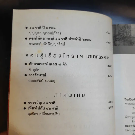 ศาสตร์แห่งโหร 2552 รูปที่ 10