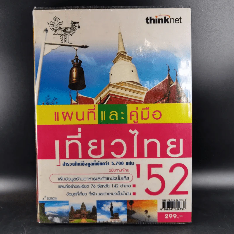 แผนที่และคู่มือเที่ยวไทย' 52 รูปที่ 1
