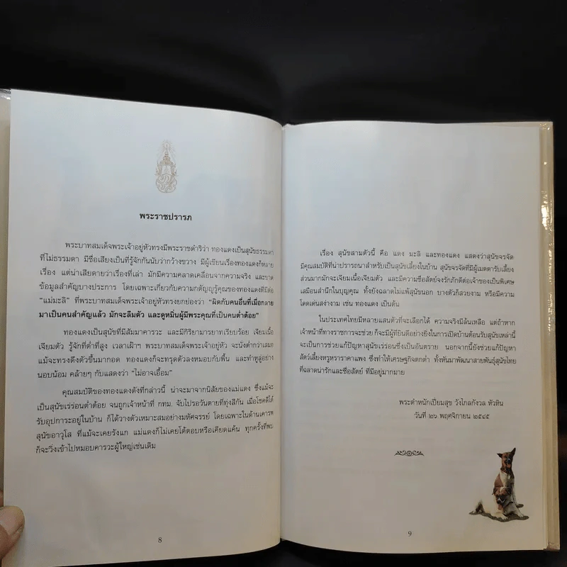 เรื่องทองแดง The Story of Tongdaeng (ปกแข็ง) รูปที่ 12