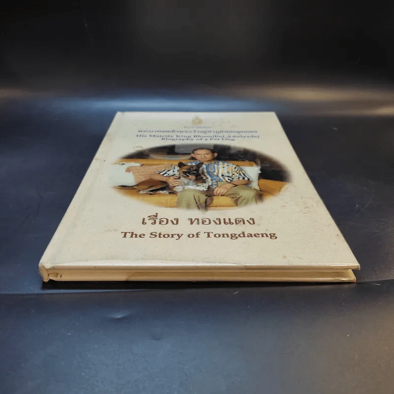 เรื่องทองแดง The Story of Tongdaeng (ปกแข็ง) รูปที่ 4