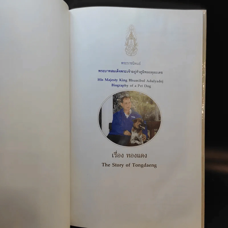 เรื่องทองแดง The Story of Tongdaeng (ปกแข็ง) รูปที่ 8