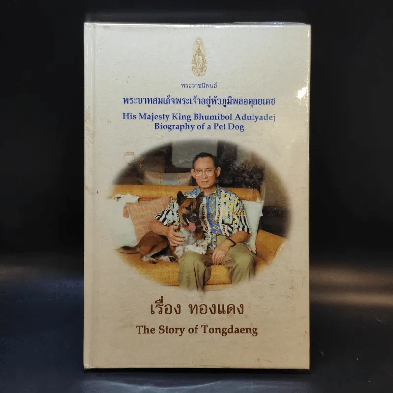 เรื่องทองแดง The Story of Tongdaeng (ปกแข็ง) รูปที่ 1