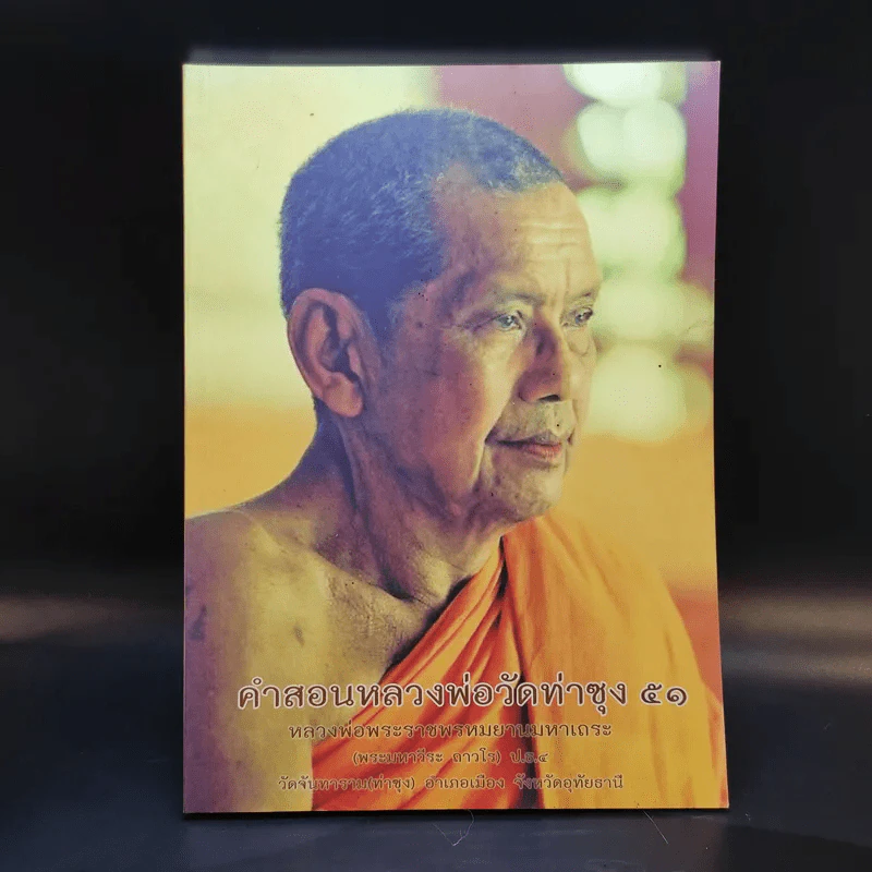 คำสอนหลวงพ่อวัดท่านซุง 51 - หลวงพ่อพระราชพรหมยานมหาเถระ รูปที่ 1