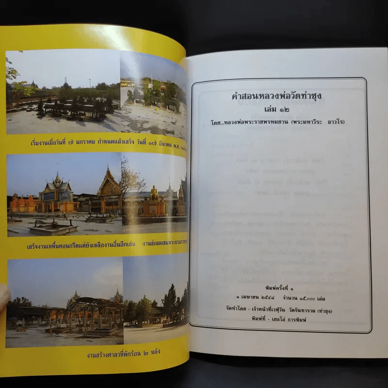 คำสอนหลวงพ่อวัดท่าซุง เล่ม 12 - หลวงพ่อพระราชพรหมยาน (พระมหาวีระ ถาวโร) รูปที่ 9