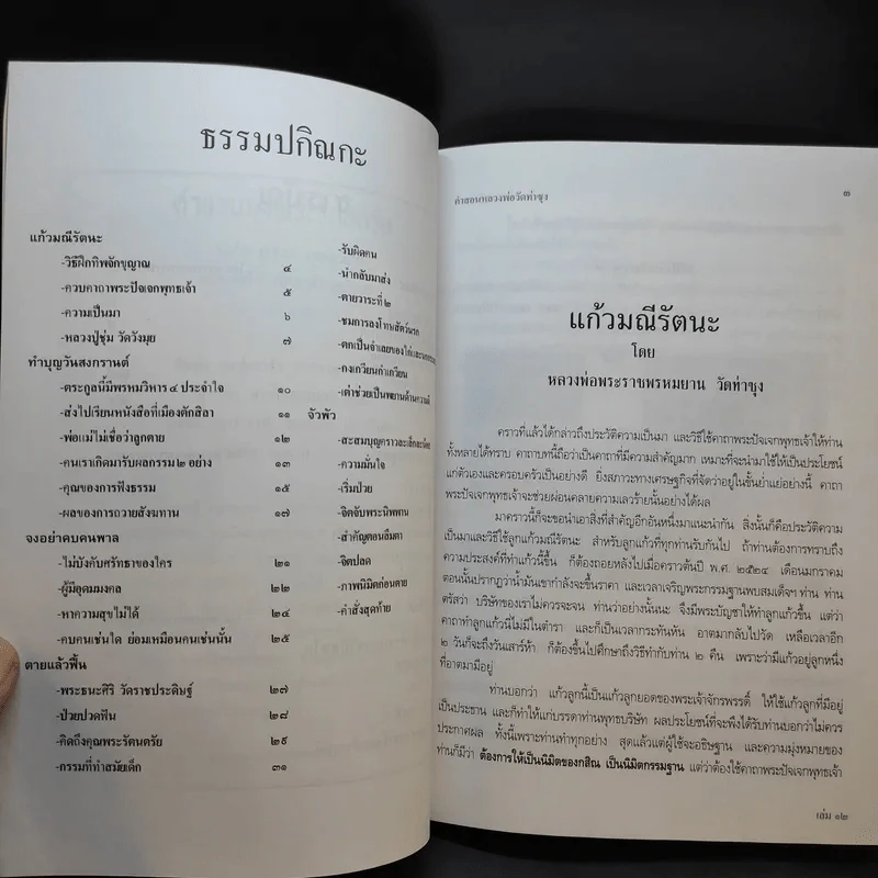คำสอนหลวงพ่อวัดท่าซุง เล่ม 12 - หลวงพ่อพระราชพรหมยาน (พระมหาวีระ ถาวโร) รูปที่ 11