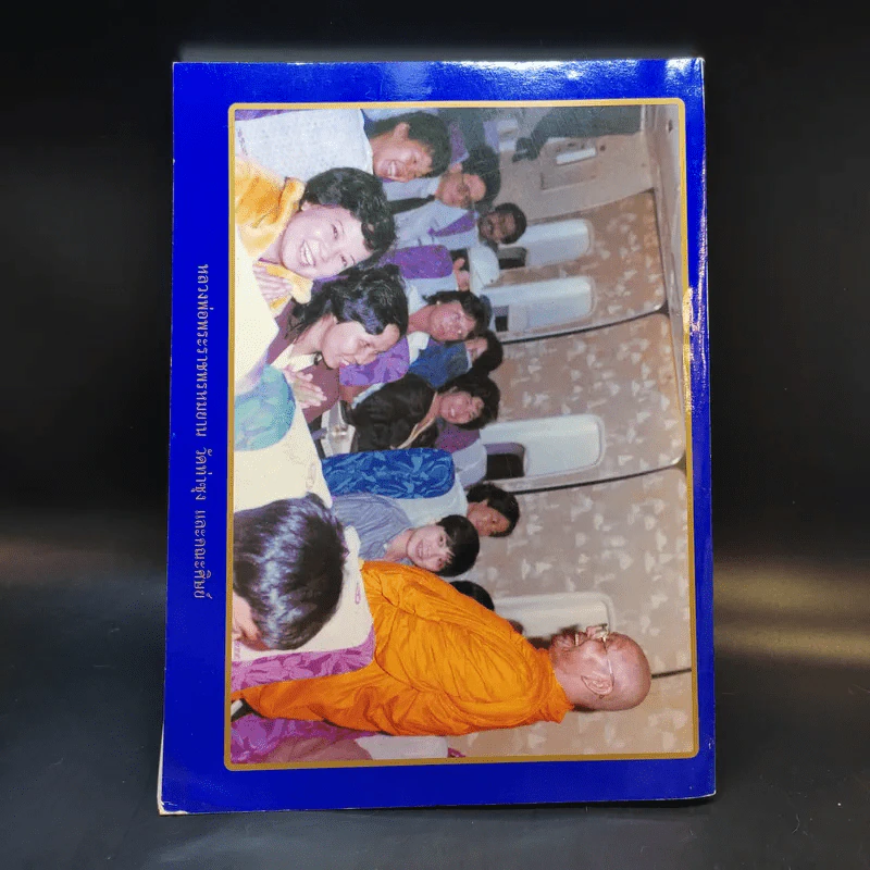 คำสอนหลวงพ่อวัดท่าซุง เล่ม 12 - หลวงพ่อพระราชพรหมยาน (พระมหาวีระ ถาวโร) รูปที่ 2