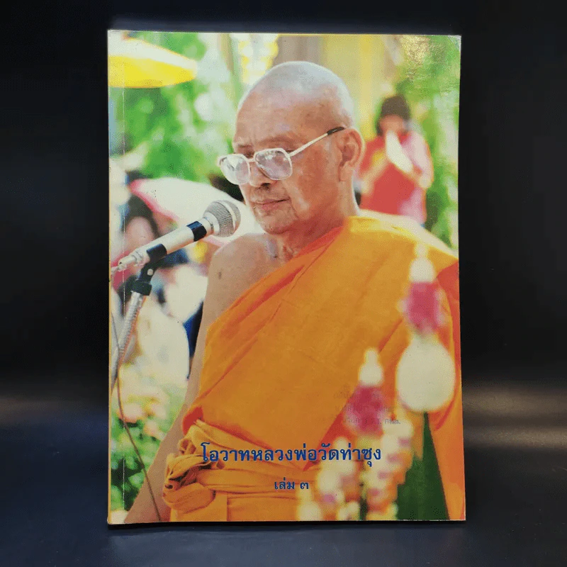 โอวาทหลวงพ่อวัดท่าซุง เล่ม 3 รูปที่ 1