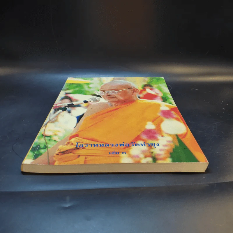 โอวาทหลวงพ่อวัดท่าซุง เล่ม 3 รูปที่ 4