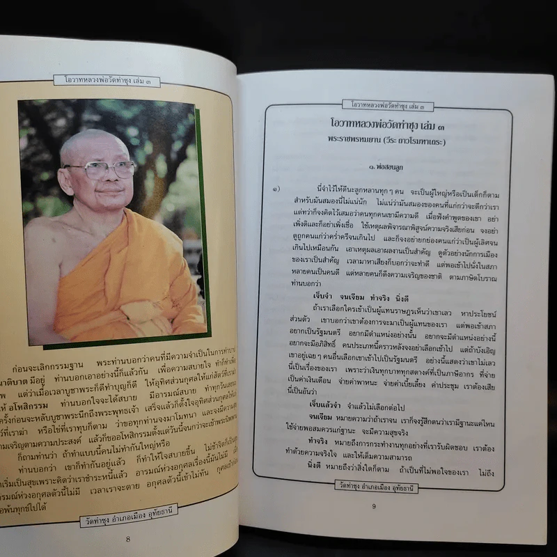 โอวาทหลวงพ่อวัดท่าซุง เล่ม 3 รูปที่ 13