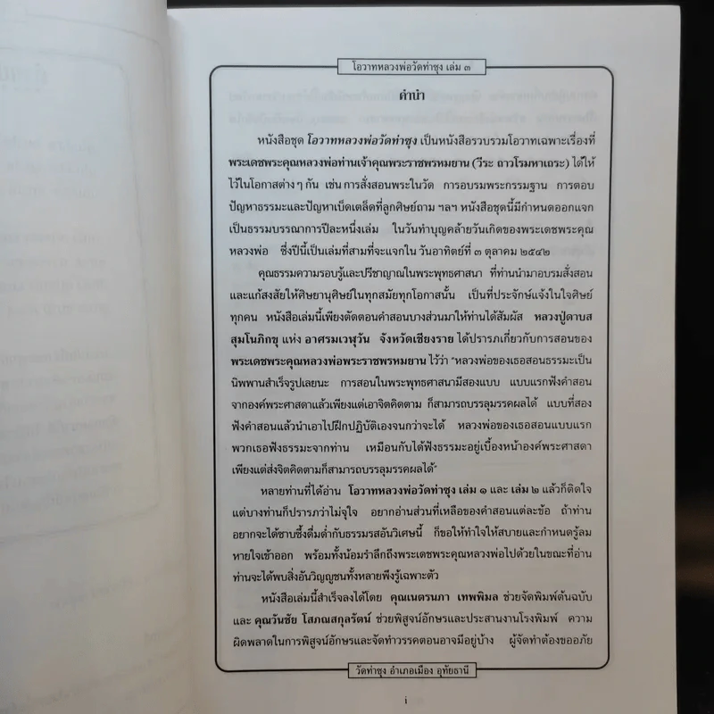 โอวาทหลวงพ่อวัดท่าซุง เล่ม 3 รูปที่ 10