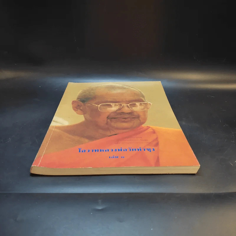 โอวาทหลวงพ่อวัดท่าซุง เล่ม 1 รูปที่ 4