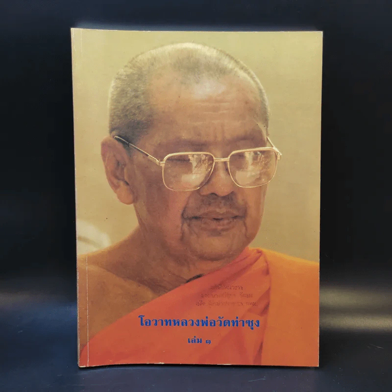 โอวาทหลวงพ่อวัดท่าซุง เล่ม 1 รูปที่ 1