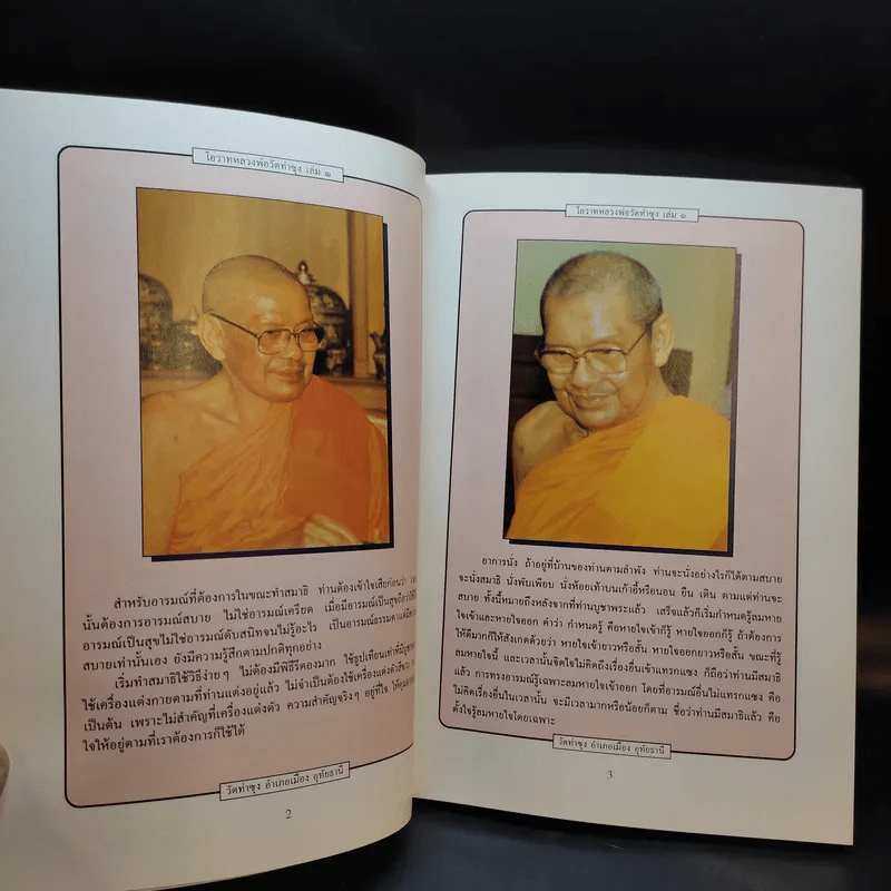 โอวาทหลวงพ่อวัดท่าซุง เล่ม 1 รูปที่ 11