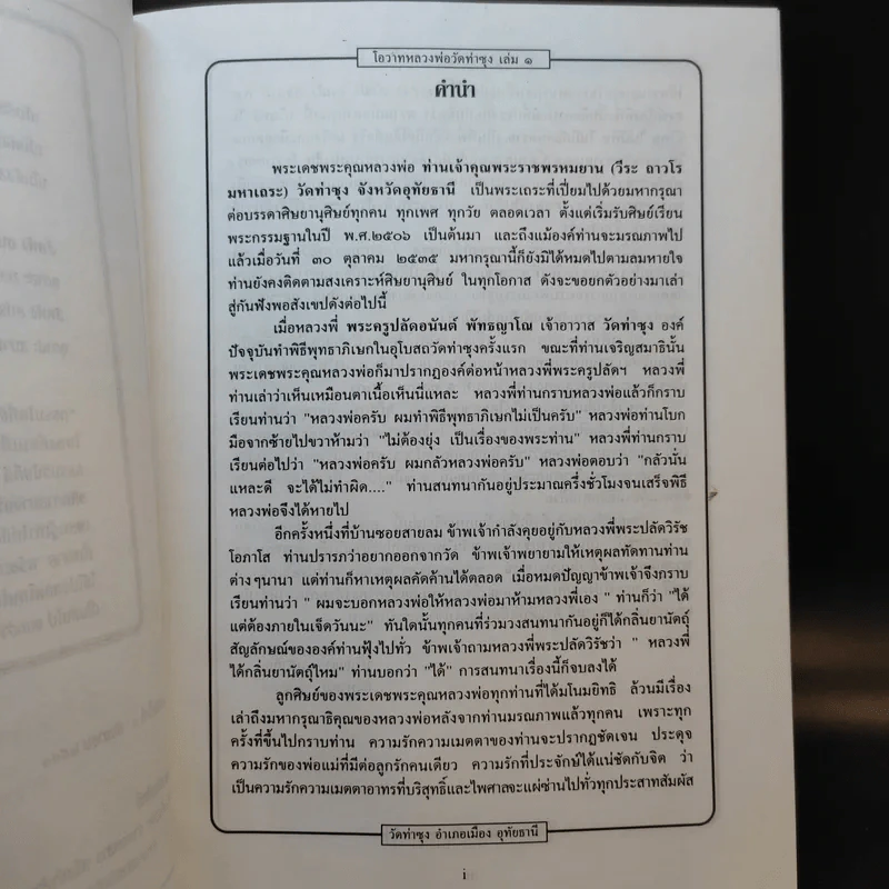 โอวาทหลวงพ่อวัดท่าซุง เล่ม 1 รูปที่ 9