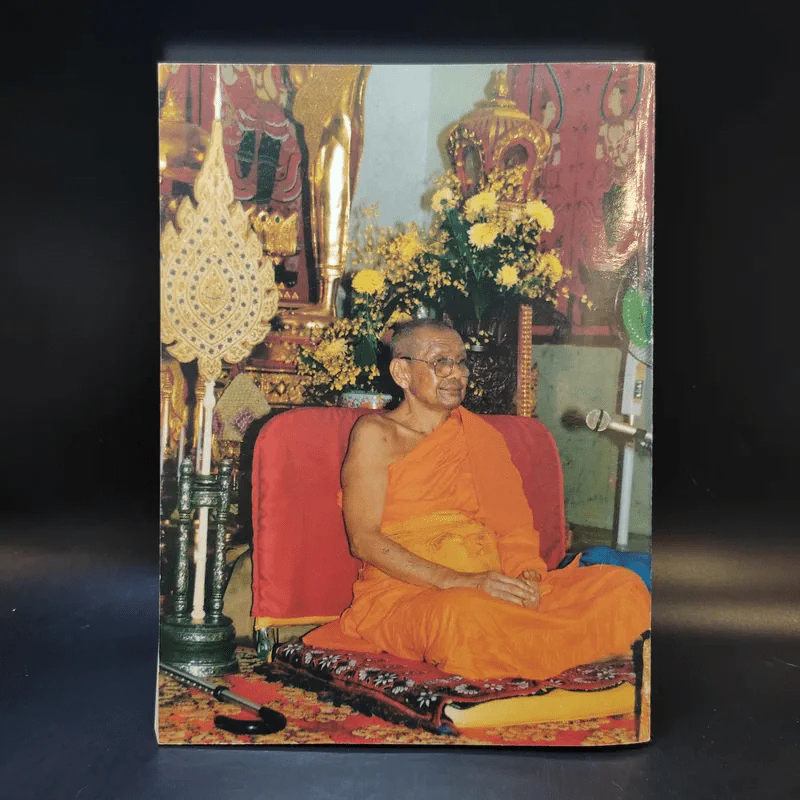 โอวาทหลวงพ่อวัดท่าซุง เล่ม 1 รูปที่ 2