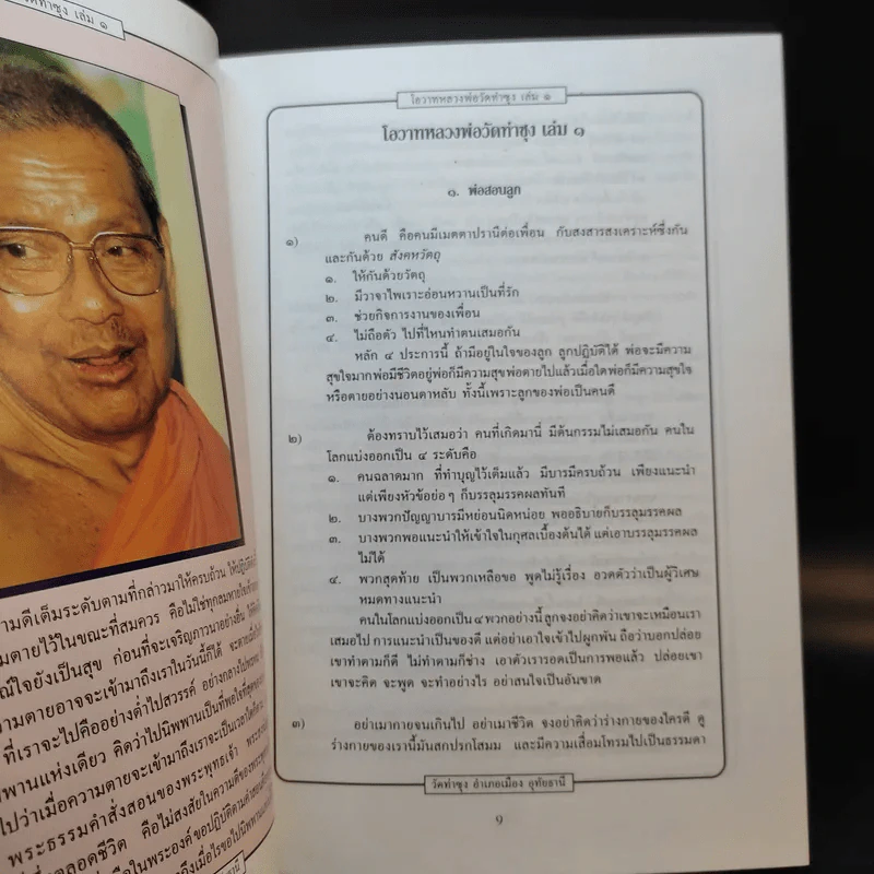 โอวาทหลวงพ่อวัดท่าซุง เล่ม 1 รูปที่ 12