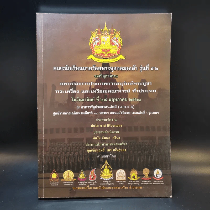 มหกรรมการประกวดการอนุรักษ์พระบูชา พระเครื่อง และเหรียญคณาจารย์ - คณะนักเรียนนายร้อยฯ รุ่นที่ 52 รูปที่ 1
