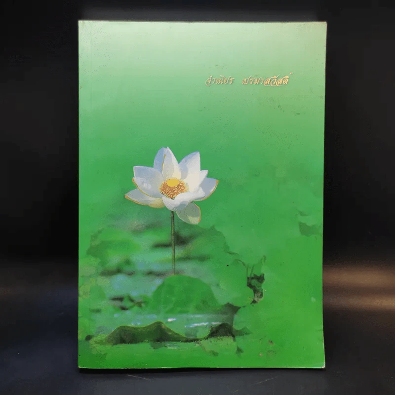 อนุสรณ์งานพระราชทานเพลิงศพ นางจำเนียร เปรมาสวัสดิ์ รูปที่ 1