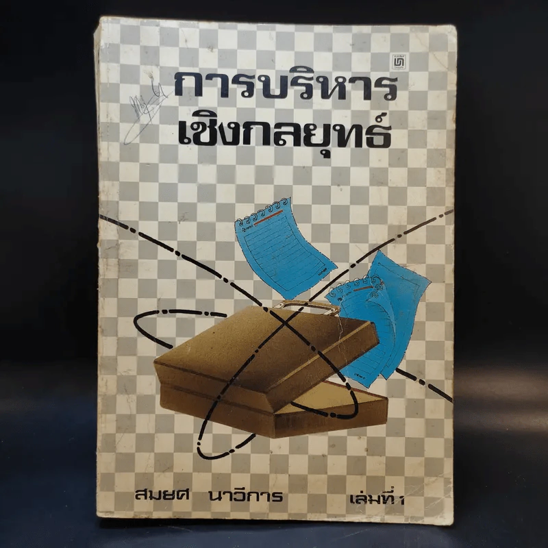 การบริหารเชิงกลยุทธ์ เล่มที่ 1 - สมยศ นาวีการ รูปที่ 1