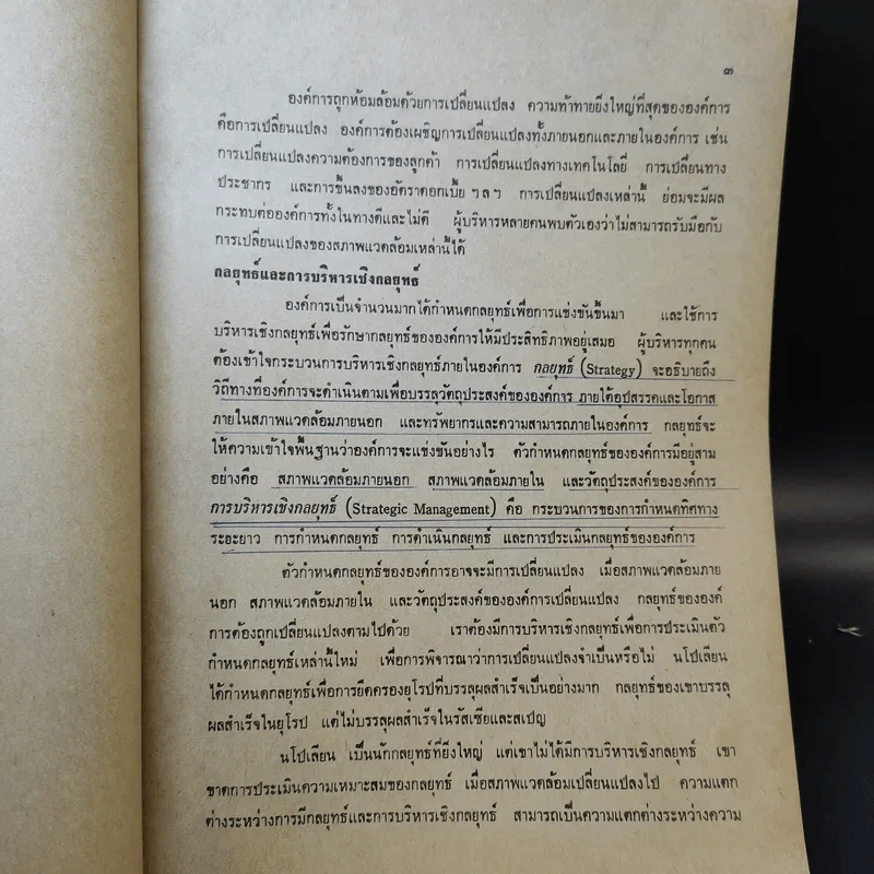 การบริหารเชิงกลยุทธ์ เล่มที่ 1 - สมยศ นาวีการ รูปที่ 12