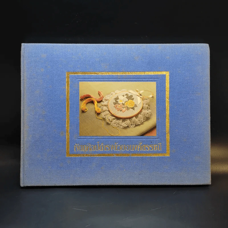 หัตถศิลป์ดำรงด้วยอนงค์ดรรชนี รูปที่ 1