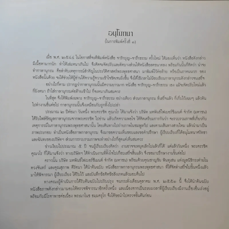 กาลานุกรม พระพุทธศาสนาในอารยธรรมโลก - พระพรหมคุณาภรณ์ (ป.อ. ปยุตโต) รูปที่ 11