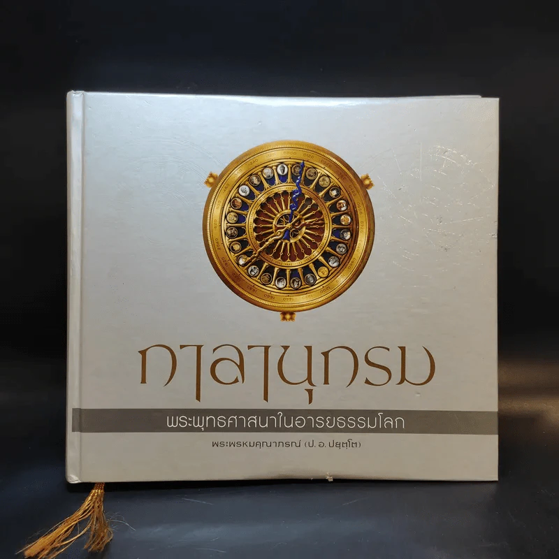 กาลานุกรม พระพุทธศาสนาในอารยธรรมโลก - พระพรหมคุณาภรณ์ (ป.อ. ปยุตโต) รูปที่ 1