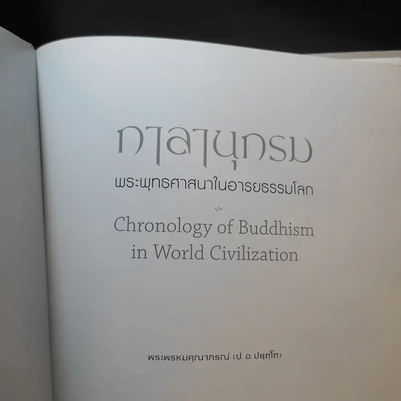 กาลานุกรม พระพุทธศาสนาในอารยธรรมโลก - พระพรหมคุณาภรณ์ (ป.อ. ปยุตโต) รูปที่ 8
