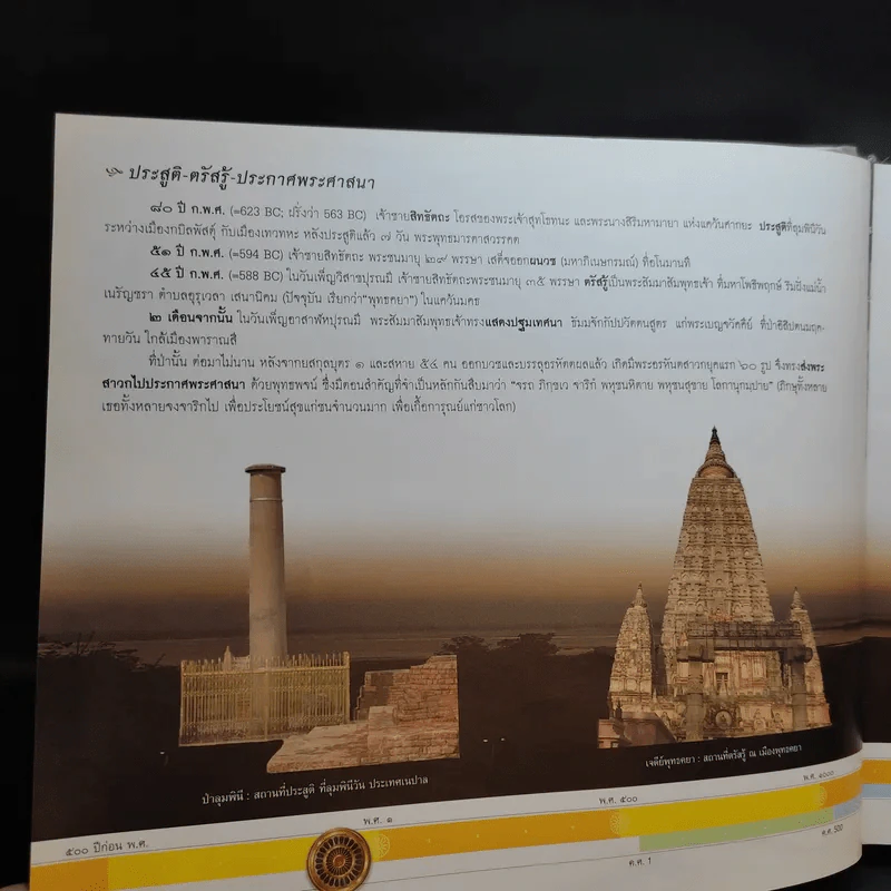 กาลานุกรม พระพุทธศาสนาในอารยธรรมโลก - พระพรหมคุณาภรณ์ (ป.อ. ปยุตโต) รูปที่ 17