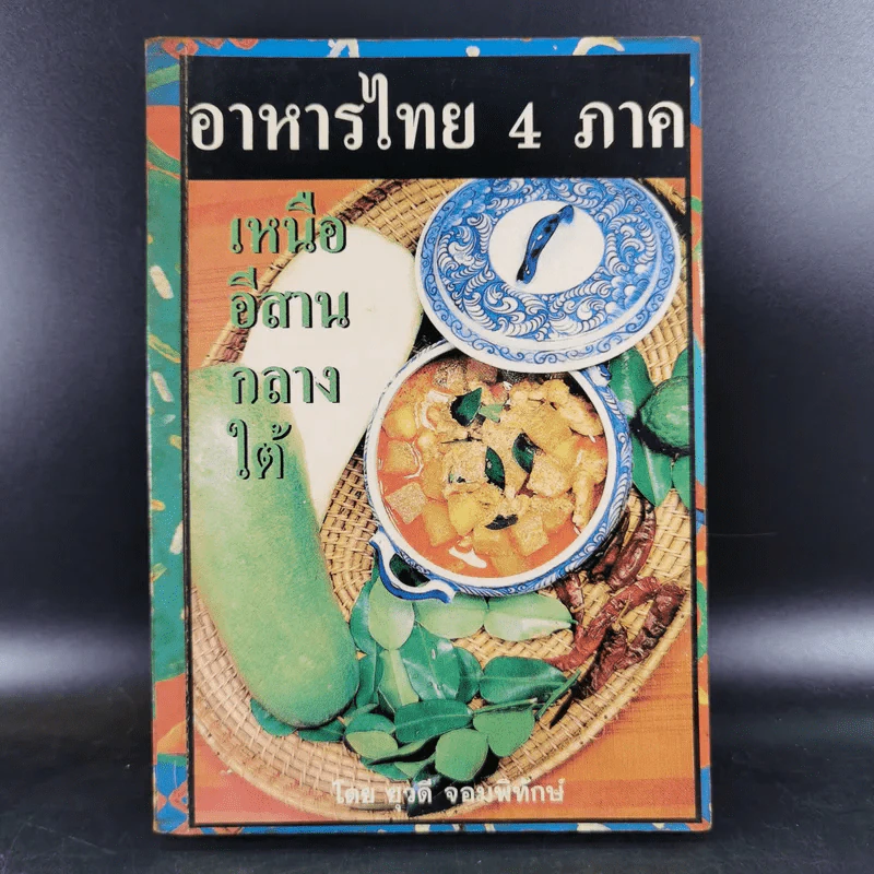 อาหารไทย 4 ภาค - ยุวดี จอมพิทักษ์ รูปที่ 1